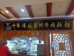 门面-丝路伊兰·兰州牛肉面(牛街总店)