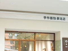 门面-0+1·手作面包(新北店)