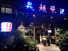 门面-吴越荣记·苏州菜·松鼠桂鱼(斜塘老街店)