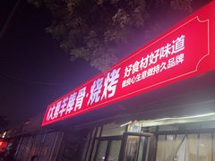 -大勇羊棒骨·烧烤(经六路店)