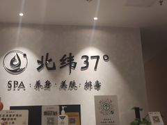 -北纬37°SPA养身会馆(湖西店)
