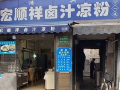 -清真·宏顺祥卤汁凉粉(大皮院店)