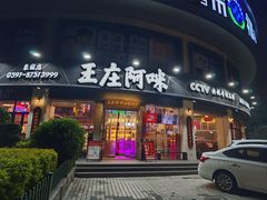 -王庄阿咪海鲜大排档(象园店)