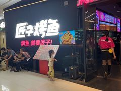 -匠子烤鱼(东方万达店)