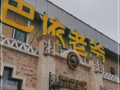 门面-巴依老爷新疆美食(常营店)