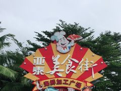 -亚龙湾亚泰商业街