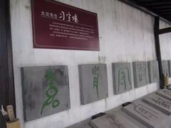 -章太炎故居