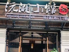 -沅湘小馆(古城店)