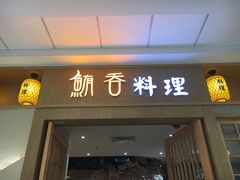 门面-鲔吞日料(溧阳万达广场店)