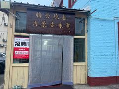 -联营烧麦(乌兰察布店)