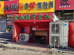 门面-晓宇盒饭(民安街店)
