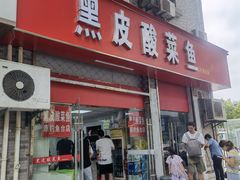 -黑皮酸菜鱼(三山街店)