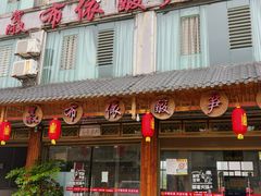 门面-贺阿又布依酸笋鱼