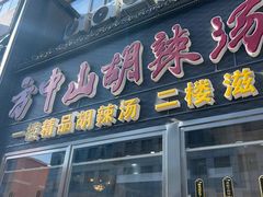 -方中山胡辣汤(顺河路店)