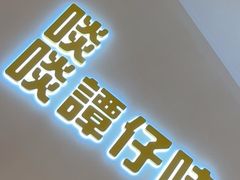 -谭仔米线(壹方城店)