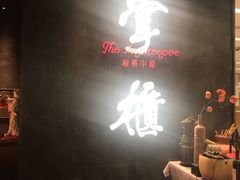 大堂-掌柜的店·河南菜(世茂店)