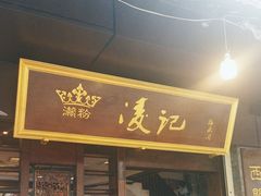 -凌记