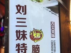-刘三妹特色烤脑花(南明店)