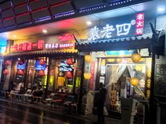 门面-重庆袁老四火锅(武进万达店)