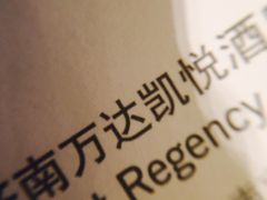 -济南富力凯悦酒店