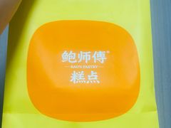 -鲍师傅糕点(八一馆店)