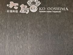 -大岛日本料理铁板烧(南通大饭店)