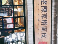 门面-老陈家擀面皮(木塔巷店)