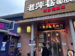-老萍巷•莲花血鸭(楚萍店)