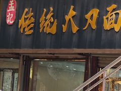 -孟记传统大刀面(星源商城店)