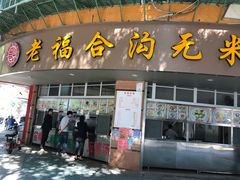 门面-老福合沟无米粿甜汤粿品店
