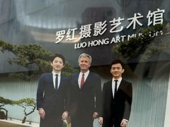 -罗红摄影艺术馆