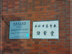 -上海市基督教诸圣堂