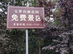 -宝界山林公园