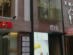 -璞素(浦东店)