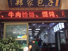门面-郑家包子牛肉拉面(尚勤路店)
