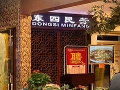 -东四民芳餐厅(世茂工三店)