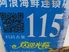 -阿浪海鲜连锁•海鲜加工•老字号(第一市场店)
