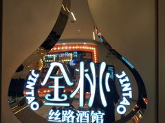 -丝路金桃·新疆菜(徐汇店)