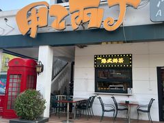-甲乙丙丁港式茶餐厅(荣祥广场店)