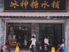 门面-冰神糖水铺(国贸中心店)