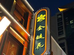 -金链花·泰国餐厅(国贸店)