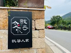 -树山生态村
