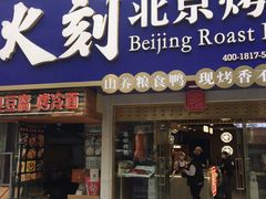 -火刻北京烤鸭(市北区·鲍岛市场店)