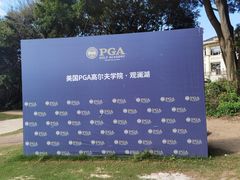 -观澜湖高尔夫球会