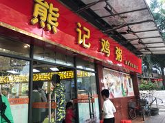 门面-熊记鸡粥瑞熊美食店(石岗大街店)