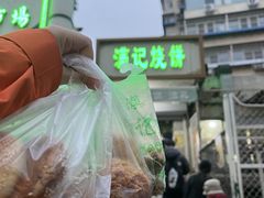 -满记烧饼(牛街东里小区一区店)