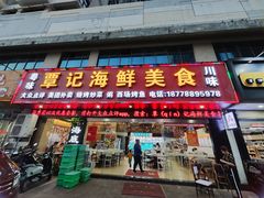 -覃记海鲜美食餐厅