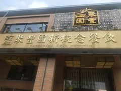 -聚丰园•湖鲜餐厅(阿红私房菜梅石路店)