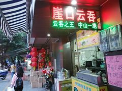 门面-崖口云吞(石岐店)
