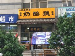 -奶酪魏(牛街总店)